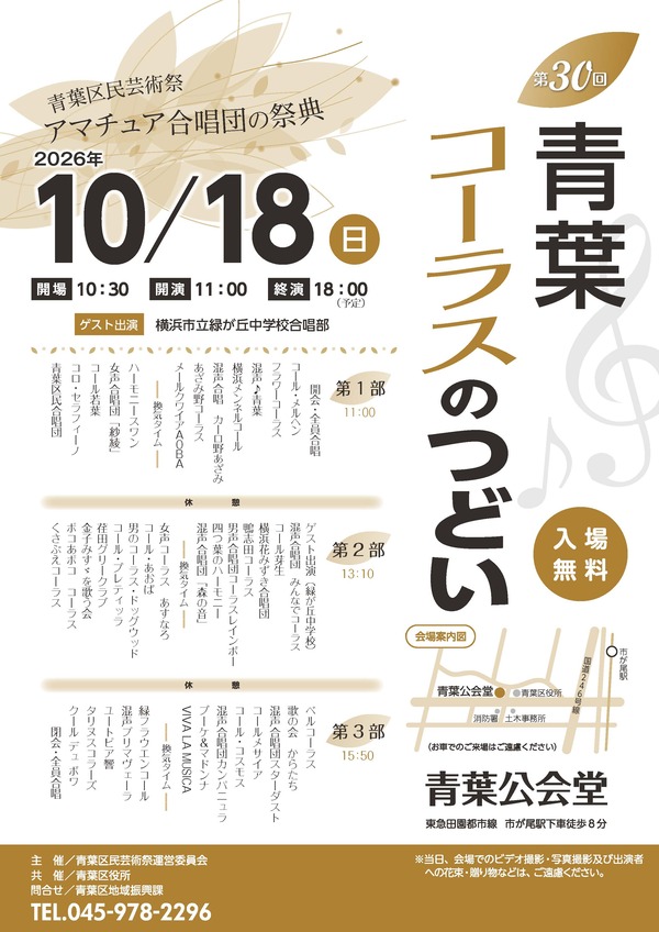 第30回　青葉コーラスのつどいチラシ