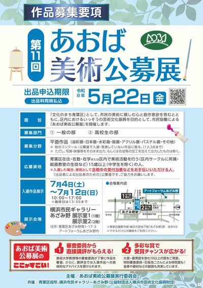 第11回あおば美術公募展募集要項