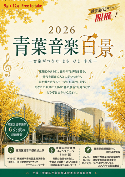 2026青葉音楽百景表紙