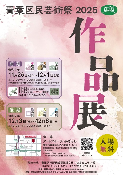 青葉区民芸術祭2025作品展チラシ