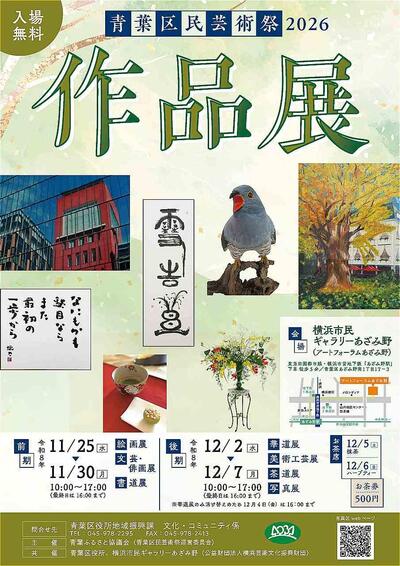 青葉区民芸術祭2026作品展チラシ