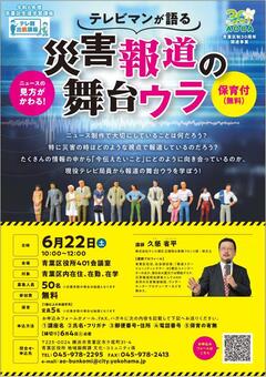 TV Asahi dispatch lecture/off site lecture Flyer