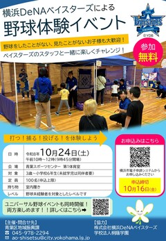 横浜DeNAベイスターズによる野球体験イベントチラシ