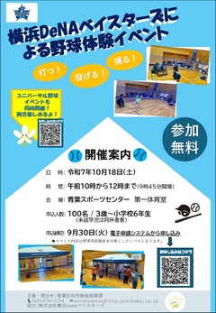 横浜DeNAベイスターズによる野球体験イベント