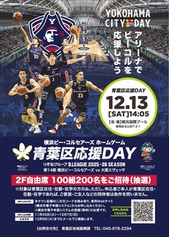 横浜ビー・コルセアーズ応援DAYチラシ表