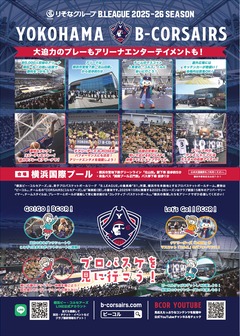 横浜ビー・コルセアーズ応援DAYチラシ裏