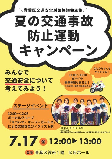 夏の交通事故防止運動キャンペーンチラシ