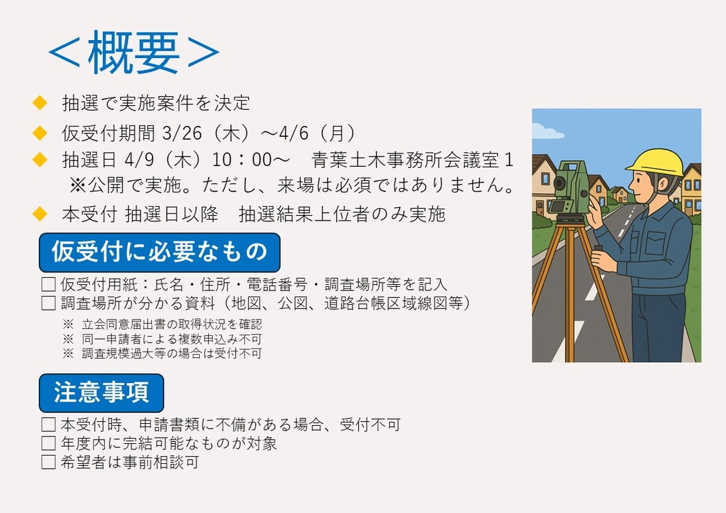令和８年度道水路等境界調査（委託方式）申請については抽選となります。