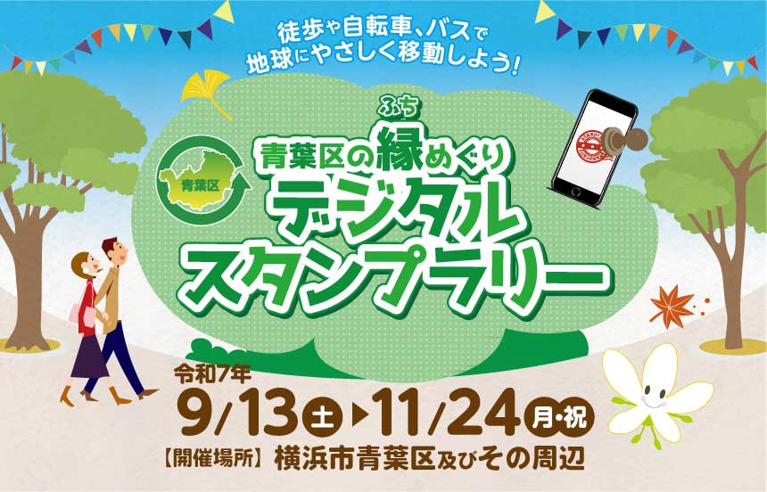 青葉区の縁めぐりデジタルスタンプラリー