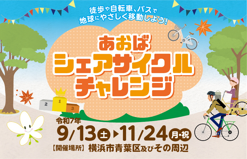 あおばシェアサイクルチャレンジ