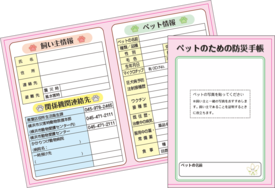 ペットのための防災手帳の画像