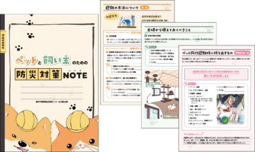 ペットと飼い主のための防災対策ノート画像