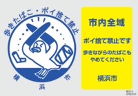 Yokohama-shi que tira basura el cartel de la prohibición (el lado)