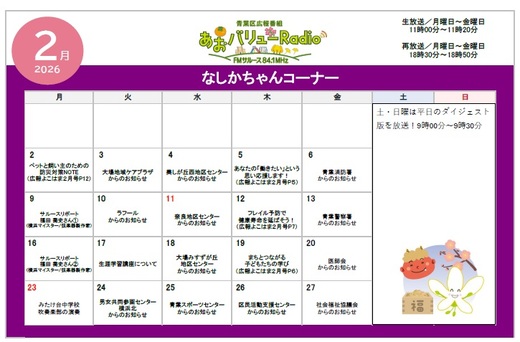あおバリューラジオ２月放送スケジュール