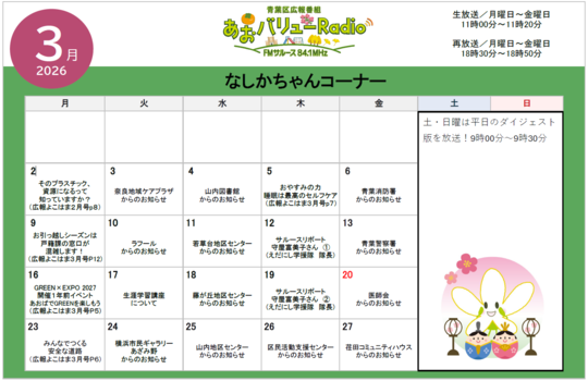 あおバリューラジオ３月放送スケジュール