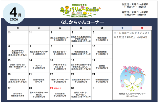 あおバリューラジオ３月放送スケジュール