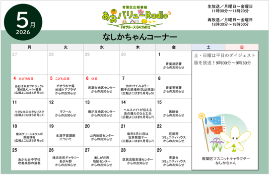 あおバリューラジオ５月放送スケジュール