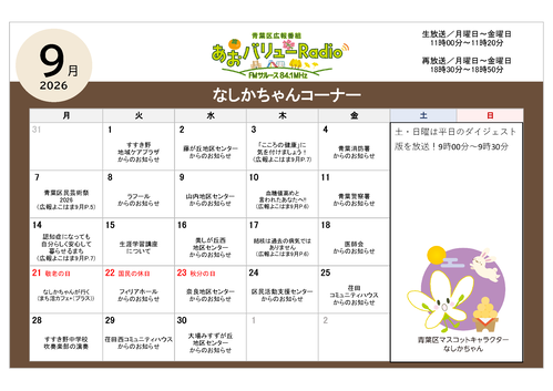 あおバリューラジオ９月放送スケジュール