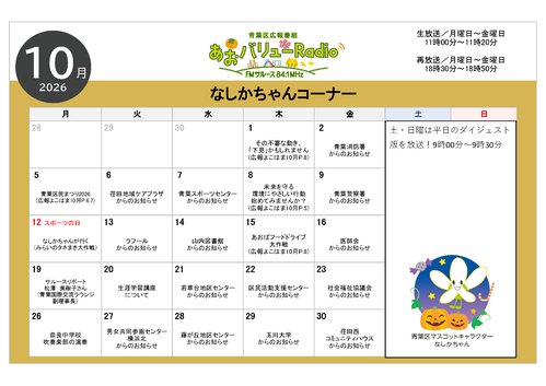 あおバリューラジオ10月放送スケジュール