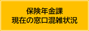保険年金課窓口待ち人数表示ボタン