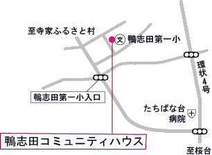 鴨志田コミュニティハウス案内図
