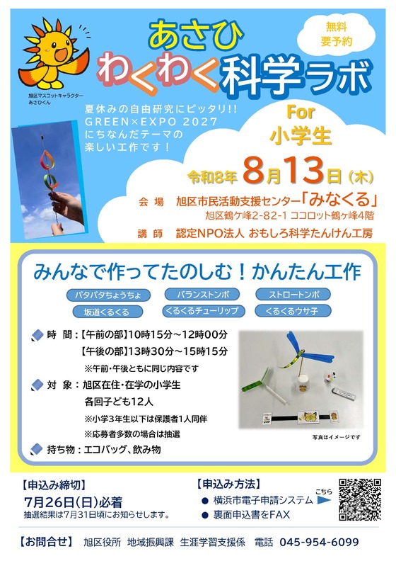 あさひわくわく科学ラボチラシ
