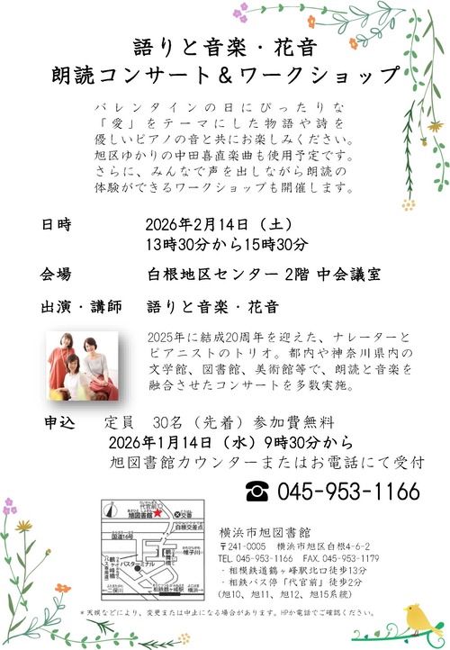 【広報用ポスター】花音・朗読コンサート＆ワークショップ