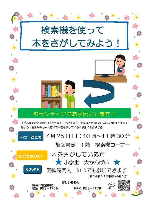 検索機を使って本をさがしてみよう！ポスター