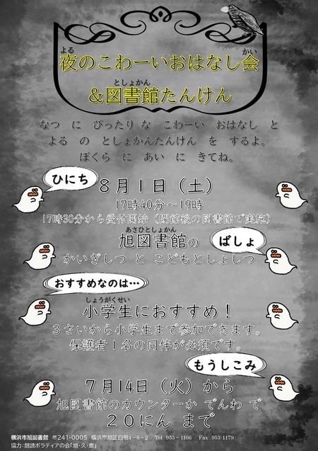 夜のこわーいおはなし会＆図書館たんけん　ポスター