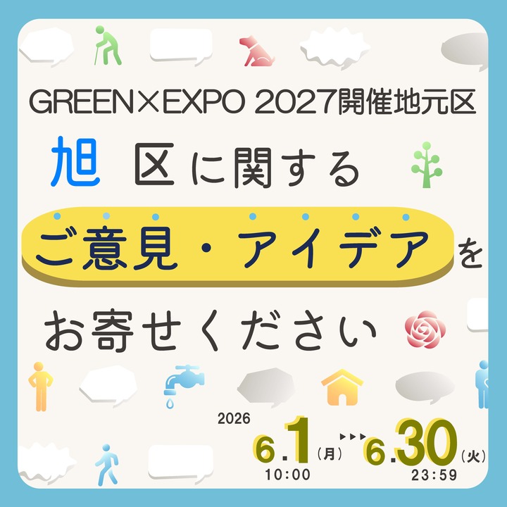 旭区に関するご意見・アイデアをお寄せください