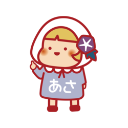 あさちゃん（スタンダード）のイラスト