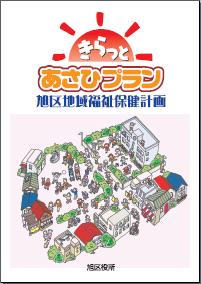 É uma imagem de plano de ASAHI - a Custódia de Asahi saúde de bem-estar comunidade-baseada que planeja... shiningly