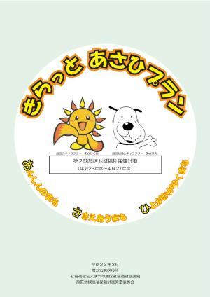 Kế hoạch Kiratto Asahi ~Kế hoạch phúc lợi và sức khỏe cộng đồng phường Asahi~
