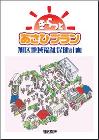 きらっとあさひプラン　～旭区地域福祉保健計画～の画像