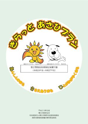 きらっとあさひプラン　～旭区地域福祉保健計画～