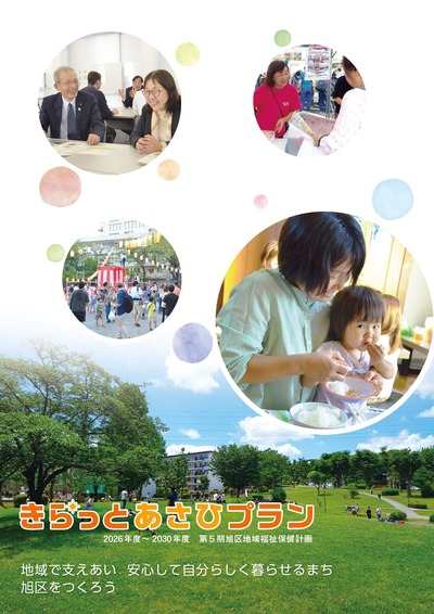 第５期きらっとあさひプランの表紙。左近山団地の写真を背景に地区活動者の写真が掲載されている。