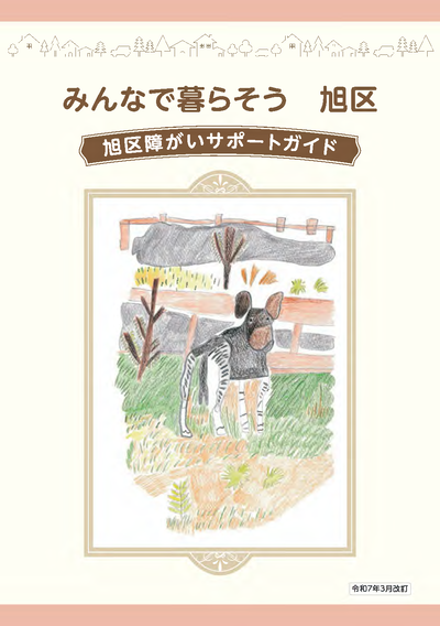 【パンフレット】「つながる やすらぐ 毎日のくらし」障害者総合支援法～サービスを利用するには～