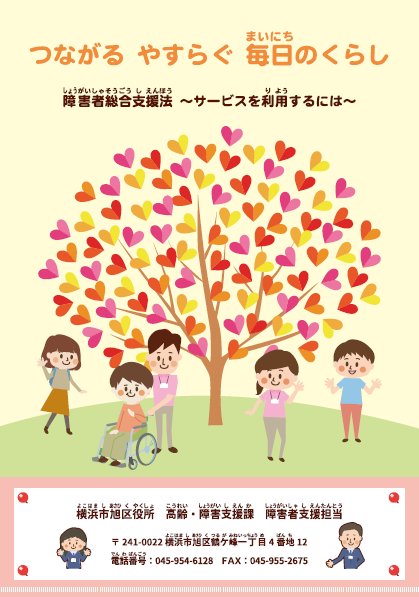 [Pamphlet] "Connected and easy daily living" Comprehensive Support for Persons with Disabilities Act-How to Use Services-