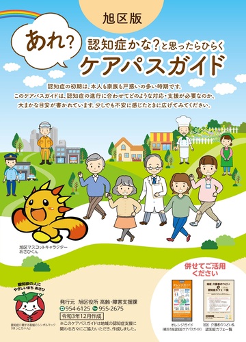 旭区版認知症ケアパスガイド
