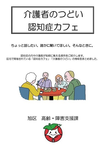 旭区介護者のつどい・認知症カフェ一覧 表紙
