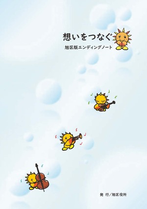 旭区エンディングノート