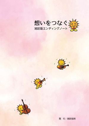 旭区エンディングノート