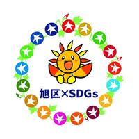 旭区×SDGｓ（あさひくん）