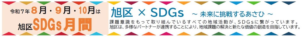 旭区SDGs月間バナー