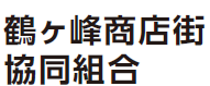 鶴ヶ峰商店街協同組合