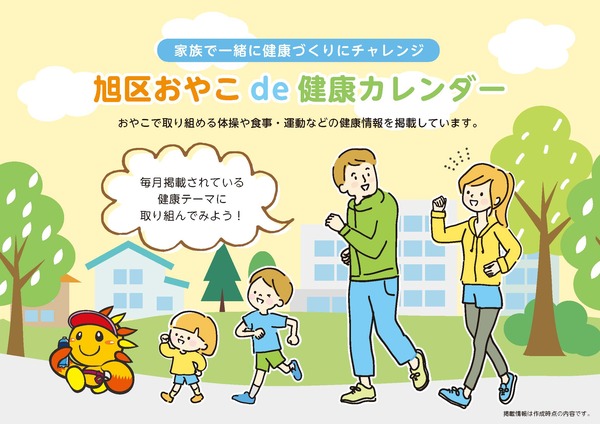 旭区健康カレンダー