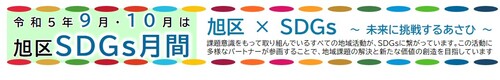 Biểu ngữ hàng tháng về SDG của Phường Asahi