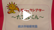 Trường Mầm non Kashiwa Thành phố Yokohama Liên kết video “Nhà hát gói giấy Kaeru-kun”