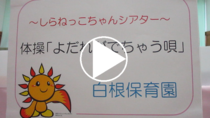 요코하마시 시라네 보육원 “시라넥코찬 시어터·군침이 나와 버리는 노래”의 동영상 링크