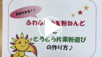 橫濱市光丘保育園把"fuwafuwa面粉粘土和黏糊糊的澱粉遊戲的做法"的視頻連接起來